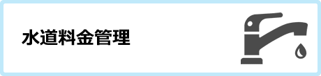 水道料金管理